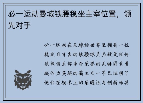 必一运动曼城铁腰稳坐主宰位置，领先对手