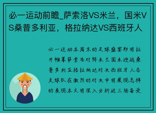 必一运动前瞻_萨索洛VS米兰，国米VS桑普多利亚，格拉纳达VS西班牙人