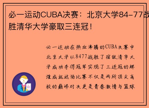 必一运动CUBA决赛：北京大学84-77战胜清华大学豪取三连冠！