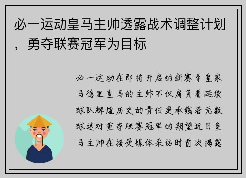 必一运动皇马主帅透露战术调整计划，勇夺联赛冠军为目标