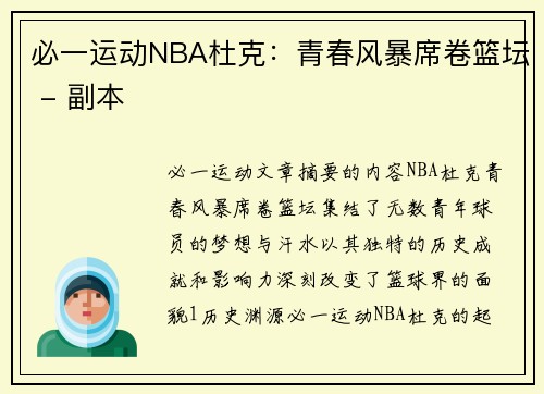 必一运动NBA杜克：青春风暴席卷篮坛 - 副本
