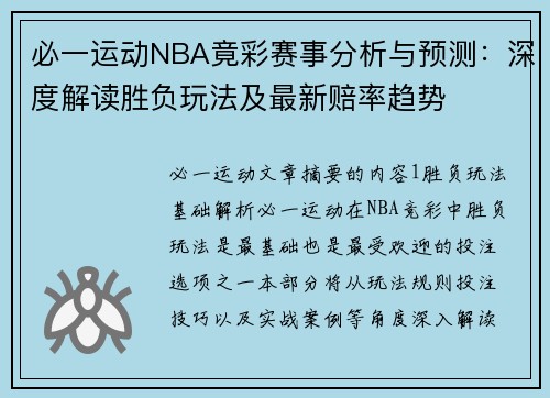 必一运动NBA竟彩赛事分析与预测：深度解读胜负玩法及最新赔率趋势