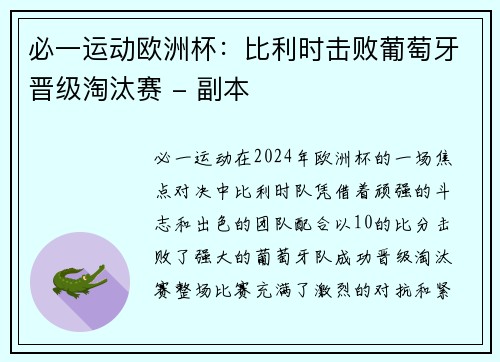 必一运动欧洲杯：比利时击败葡萄牙晋级淘汰赛 - 副本