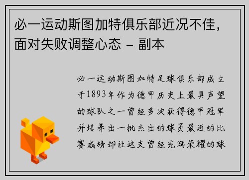 必一运动斯图加特俱乐部近况不佳，面对失败调整心态 - 副本