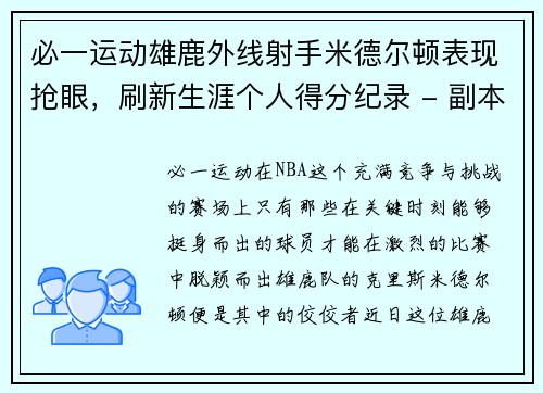 必一运动雄鹿外线射手米德尔顿表现抢眼，刷新生涯个人得分纪录 - 副本