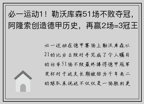必一运动1！勒沃库森51场不败夺冠，阿隆索创造德甲历史，再赢2场=3冠王！ - 副本