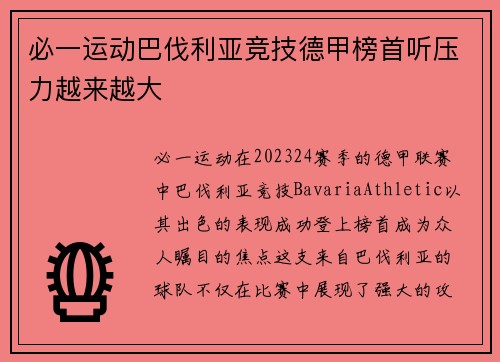 必一运动巴伐利亚竞技德甲榜首听压力越来越大
