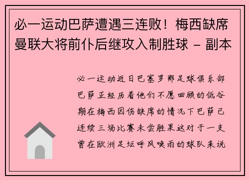 必一运动巴萨遭遇三连败！梅西缺席曼联大将前仆后继攻入制胜球 - 副本