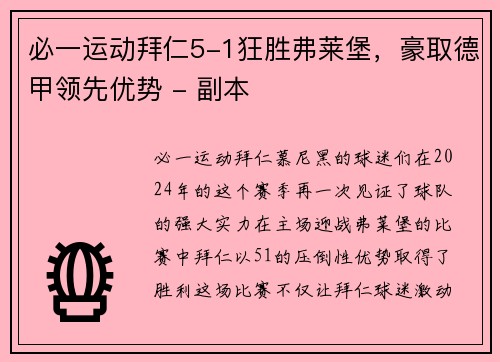 必一运动拜仁5-1狂胜弗莱堡，豪取德甲领先优势 - 副本