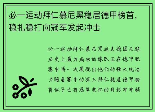 必一运动拜仁慕尼黑稳居德甲榜首，稳扎稳打向冠军发起冲击