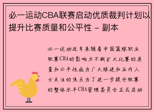 必一运动CBA联赛启动优质裁判计划以提升比赛质量和公平性 - 副本