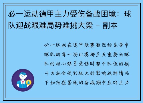 必一运动德甲主力受伤备战困境：球队迎战艰难局势难挑大梁 - 副本