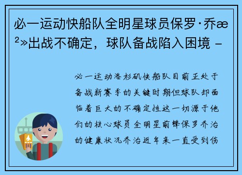 必一运动快船队全明星球员保罗·乔治出战不确定，球队备战陷入困境 - 副本