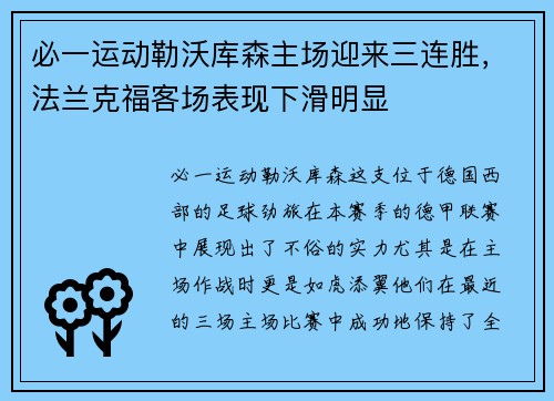 必一运动勒沃库森主场迎来三连胜，法兰克福客场表现下滑明显