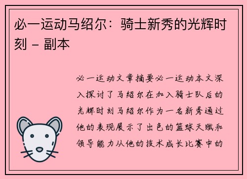 必一运动马绍尔：骑士新秀的光辉时刻 - 副本