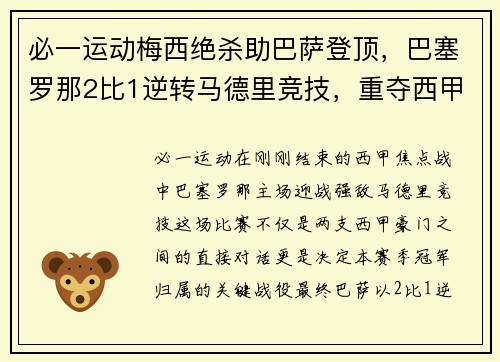 必一运动梅西绝杀助巴萨登顶，巴塞罗那2比1逆转马德里竞技，重夺西甲榜首！ - 副本