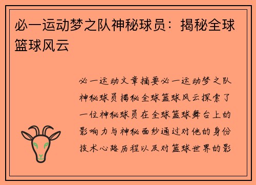 必一运动梦之队神秘球员：揭秘全球篮球风云