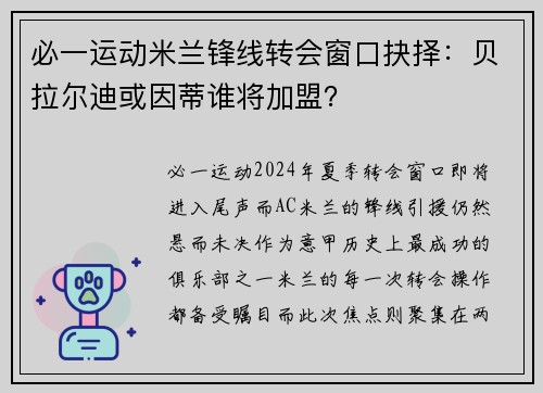 必一运动米兰锋线转会窗口抉择：贝拉尔迪或因蒂谁将加盟？