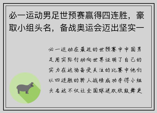 必一运动男足世预赛赢得四连胜，豪取小组头名，备战奥运会迈出坚实一步 - 副本