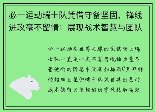 必一运动瑞士队凭借守备坚固，锋线进攻毫不留情：展现战术智慧与团队协作