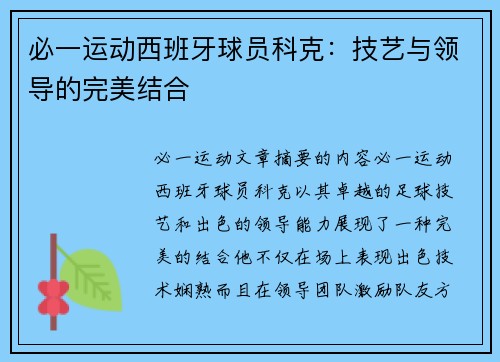 必一运动西班牙球员科克：技艺与领导的完美结合