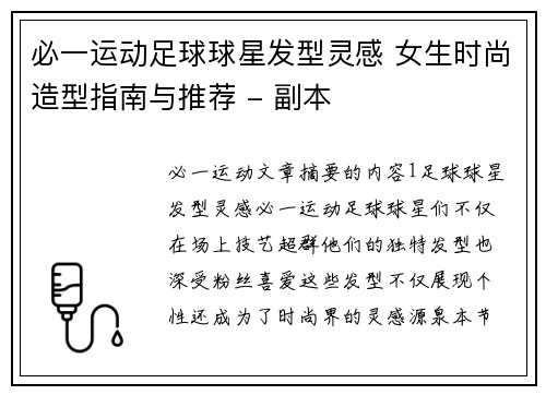 必一运动足球球星发型灵感 女生时尚造型指南与推荐 - 副本