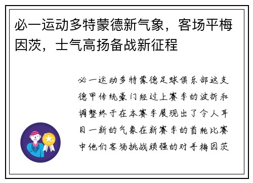 必一运动多特蒙德新气象，客场平梅因茨，士气高扬备战新征程