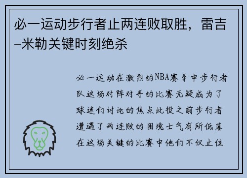 必一运动步行者止两连败取胜，雷吉-米勒关键时刻绝杀