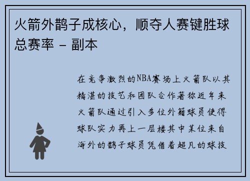 火箭外鹊子成核心，顺夺人赛键胜球总赛率 - 副本