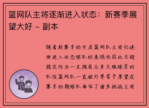 篮网队主将逐渐进入状态：新赛季展望大好 - 副本