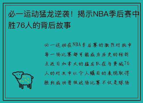 必一运动猛龙逆袭！揭示NBA季后赛中胜76人的背后故事