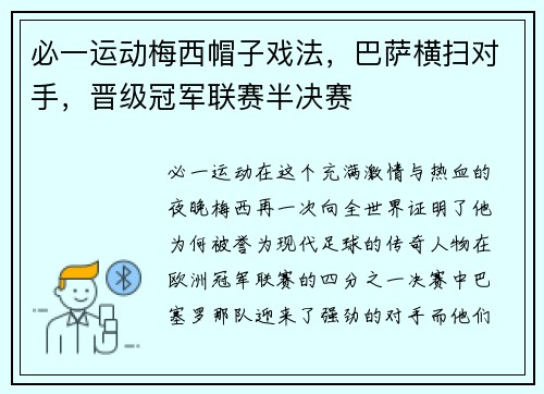 必一运动梅西帽子戏法，巴萨横扫对手，晋级冠军联赛半决赛
