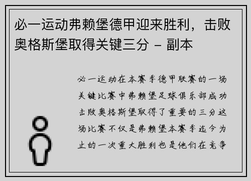 必一运动弗赖堡德甲迎来胜利，击败奥格斯堡取得关键三分 - 副本