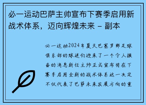 必一运动巴萨主帅宣布下赛季启用新战术体系，迈向辉煌未来 - 副本