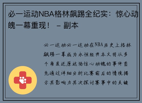 必一运动NBA格林飙踢全纪实：惊心动魄一幕重现！ - 副本