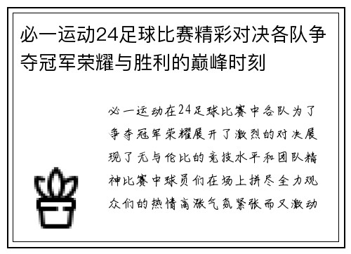必一运动24足球比赛精彩对决各队争夺冠军荣耀与胜利的巅峰时刻