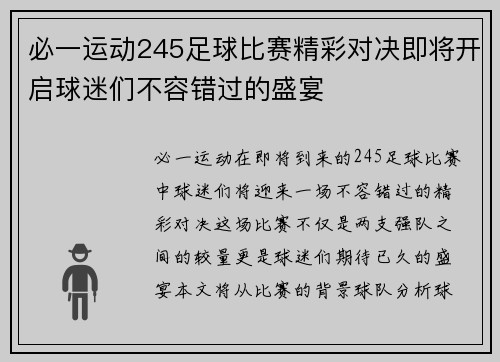 必一运动245足球比赛精彩对决即将开启球迷们不容错过的盛宴