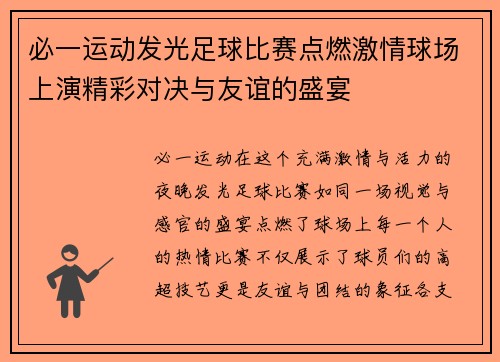 必一运动发光足球比赛点燃激情球场上演精彩对决与友谊的盛宴
