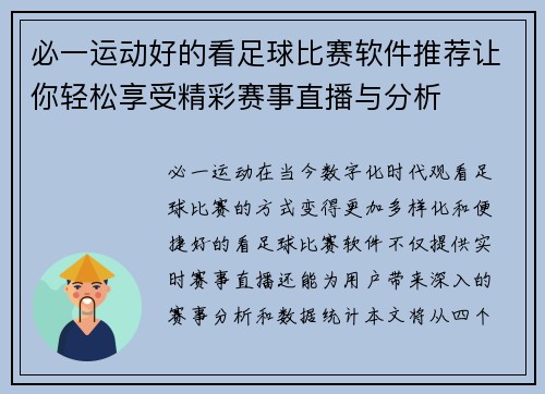 必一运动好的看足球比赛软件推荐让你轻松享受精彩赛事直播与分析