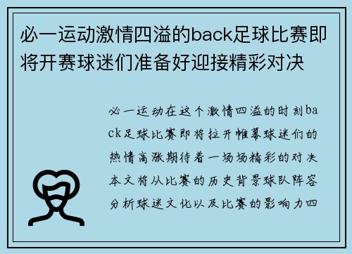 必一运动激情四溢的back足球比赛即将开赛球迷们准备好迎接精彩对决
