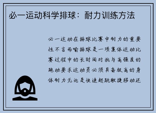 必一运动科学排球：耐力训练方法