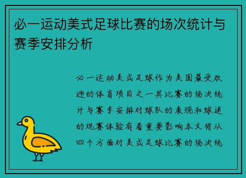 必一运动美式足球比赛的场次统计与赛季安排分析