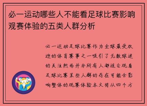 必一运动哪些人不能看足球比赛影响观赛体验的五类人群分析