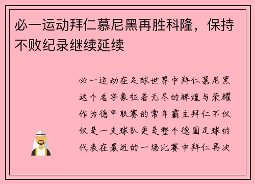 必一运动拜仁慕尼黑再胜科隆，保持不败纪录继续延续