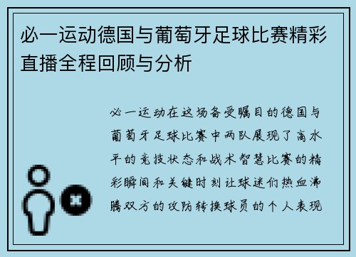 必一运动德国与葡萄牙足球比赛精彩直播全程回顾与分析