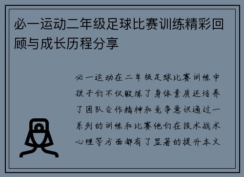 必一运动二年级足球比赛训练精彩回顾与成长历程分享