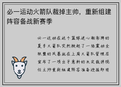 必一运动火箭队裁掉主帅，重新组建阵容备战新赛季