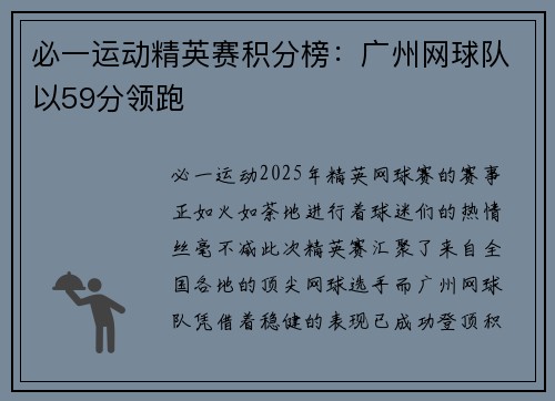必一运动精英赛积分榜：广州网球队以59分领跑