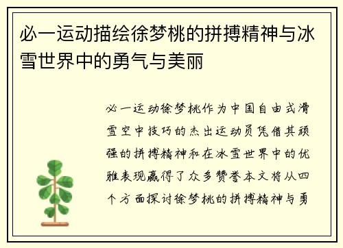 必一运动描绘徐梦桃的拼搏精神与冰雪世界中的勇气与美丽