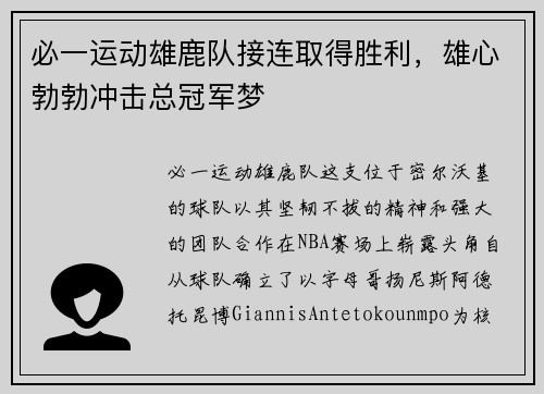 必一运动雄鹿队接连取得胜利，雄心勃勃冲击总冠军梦